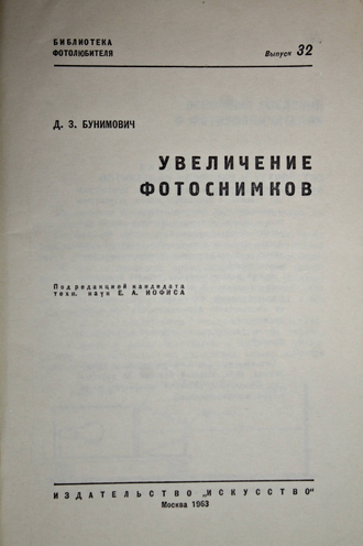 Бунимович Д. З. Увеличение фотоснимков. М.: Искусство. 1963г.