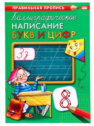 4665297793149  Пропись А4 КАЛЛИГРАФИЧЕСКОЕ НАПИСАНИЕ БУКВ И ЦИФР  (ПР-9314) 8л, обл.-цветная мелов.бумага