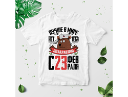 Футболка на 23 февраля №25