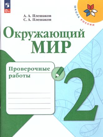 Плешаков (Школа России) Окружающий мир 2 кл. Проверочные работы ФГОС (Просв.)