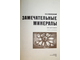Соболевский В. И.  Замечательные минералы. М.: Просвещение. 1983г.