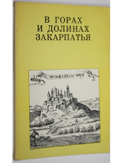 Поп И., Поп Д. В горах и долинах Закарпатья. М.: Искусство. 1971г.