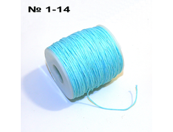 Шнур №1-14: вощеный "голубой" - ф 1мм