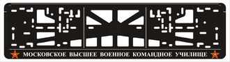 МОСКОВСКОЕ ВЫСШЕЕ ВОЕННОЕ КОМАНДНОЕ УЧИЛИЩЕ