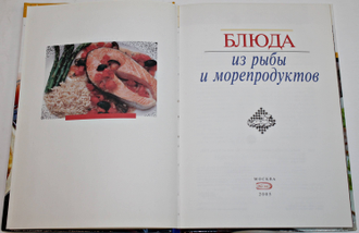 Блюда из рыбы и морепродуктов. М.: Эксмо. 2005.