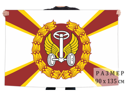 Флаг "Автомобильные войска СССР"