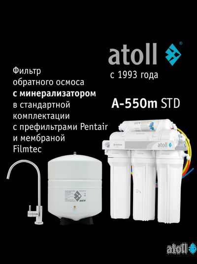 Система обратного осмоса atoll A-550m STD (без питьевого крана)