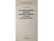 Махнач А.А. Постседиментационные изменения межсолевых девонских отложений припятского прогиба. Минск:Наука и техника.1980г.
