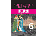 Контурные карты История Средних веков 6кл к УМК Агибаловой /Ведюшкин (Просв.)