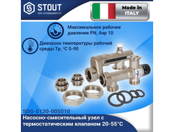 Насосно-смесительный узел STOUT 20-55°C, с насосом STOUT 25/60-130мм, Италия/Словения
