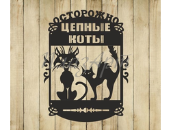 Табличка осторожно цепные коты