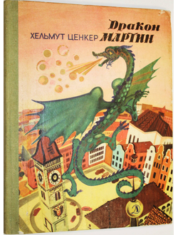 Ценкер Х. Дракон Мартин. Повесть-сказка. М.: Детская литература. 1980г.