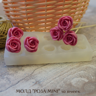 Молд для роз " Роза Мини" 10 ячеек