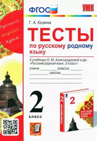 Козина УМК Александрова Русский родной язык 2 кл. Тесты (Экзамен)