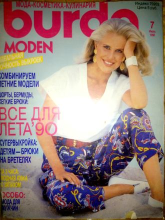 Б/у Журнал &quot;Бурда (Burda)&quot; №7/1990 (июль 1990 год)