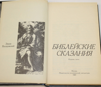 Косидовский З. Библейские сказания. М.: Политиздат. 1987г.