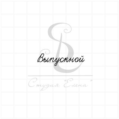 Штамп с надписью Выпускной