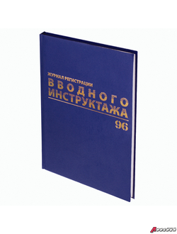 Журнал регистрации вводного инструктажа, 96 л., А4 200×290 мм, бумвинил, офсет BRAUBERG. 130258