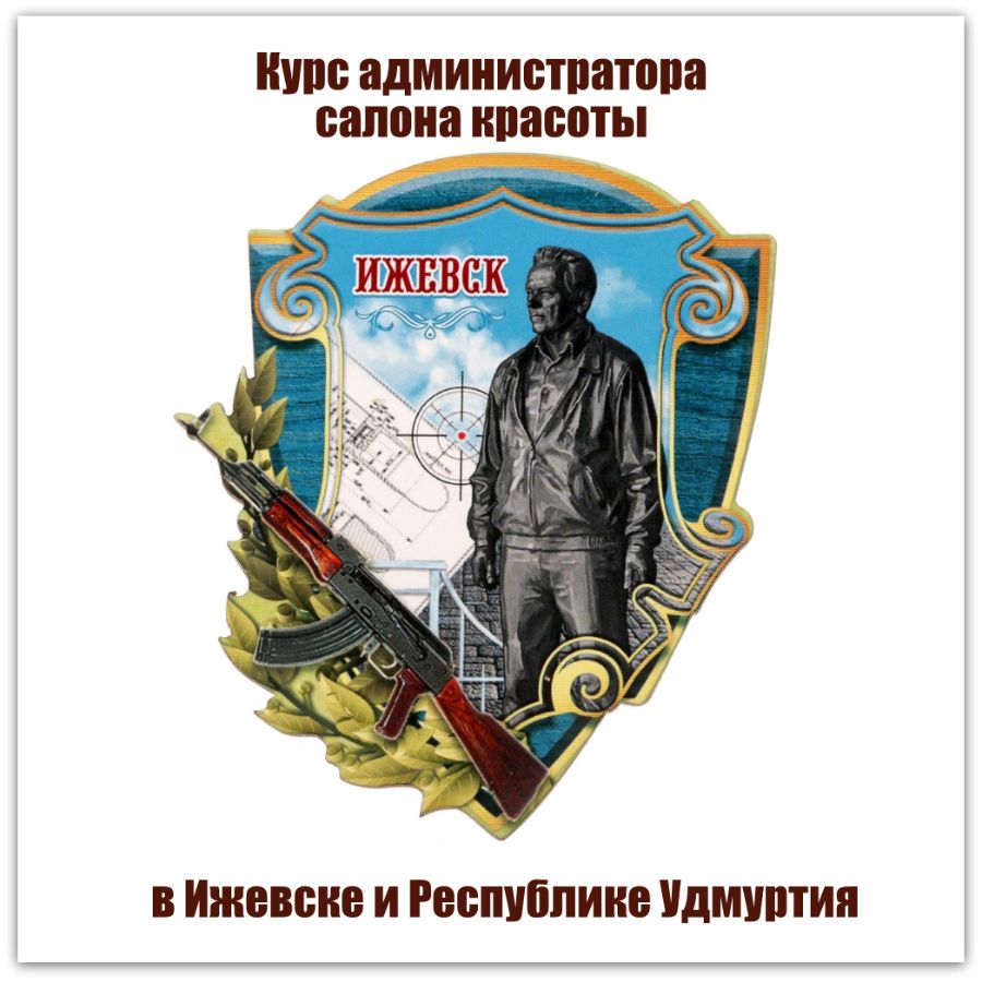 Курс обучения администраторов салона красоты в Ижевске и Удмуртской Республике 