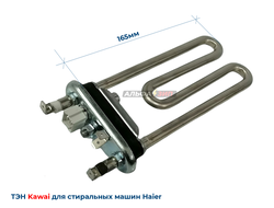 ТЭН Haier 1800Вт Kawai 0024000279 длина 165 мм для стиральной машины  купить в Саранске