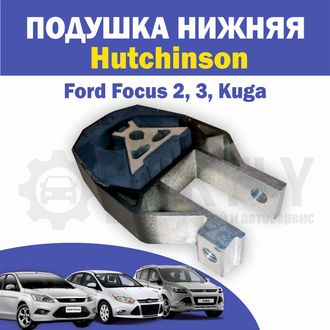 Опора коробки передач (подушка) Хачинсон Форд Фокус 2 (1.4 - 2.0 ,бензин, дизель)