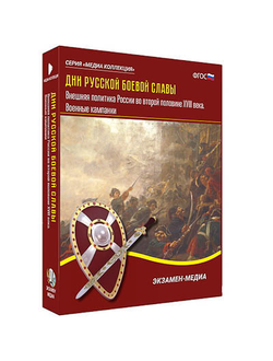 Интерактивное учебное пособие "Дни русской боевой славы. Внешняя политика России 2-й пол. XVIII в."