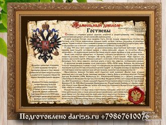 Фамильный диплом дизайн 401 (Берестяная грамота) в раме с настоящей сургучной печатью