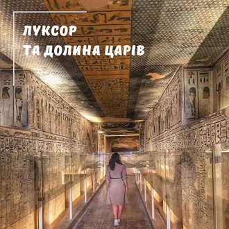 ЛУКСОР АВТОБУСОМ З МАРСА АЛАМ, ПРОГРАМА СТАНДАРТ З ВІДВІДУВАННЯМ ДОЛИНИ ЦАРІВ