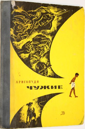 Аригапуди. Чужие. Повесть. Рис. А. Шульца. Пер. с хинди. М.: Детская литература. 1970г.