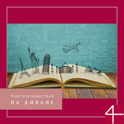 КНИГОПУТЕШЕСТВИЯ НА ДИВАНЕ