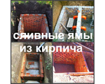 Сливная яма Воронеж устройство, выкопать выгребную яму в Воронеже и Воронежской области