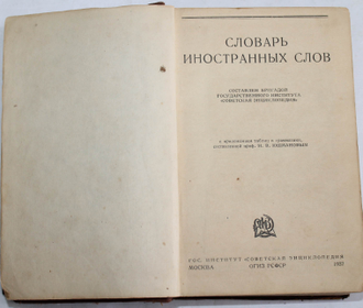 Словарь иностранных слов. С приложением таблиц и грамматики, составленной Н. В.Юмашевым. М.: Советская энциклопедия. 1937г.