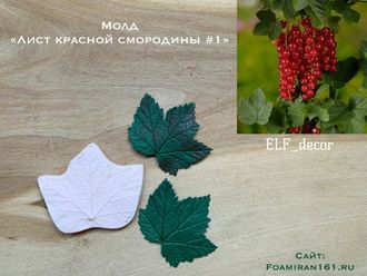 Молд «Лист красной смородины #1» (ELF_decor)