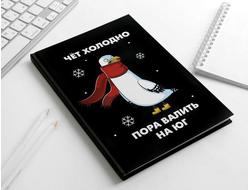 Ежедневник "Чёт холодно", 80 листов