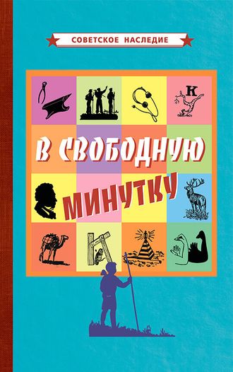 В свободную минутку. Советское наследие [1954]