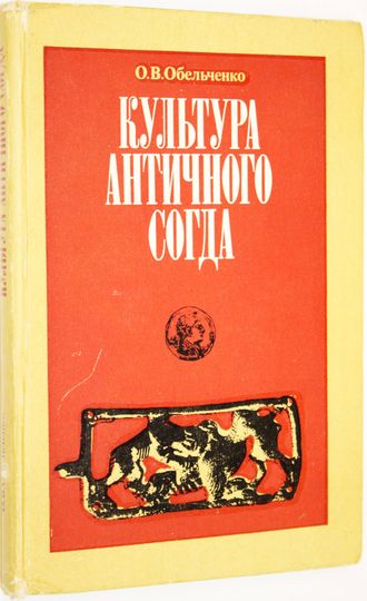 Обельченко О.В. Культура античного Согда. По археологическим данным VII в. до н.э. — VII в. н.э. М.: Наука. 1992г.