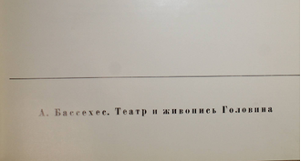 Бассехес А. Театр и живопись Головина. М.: Изобразительное искусство. 1970г.