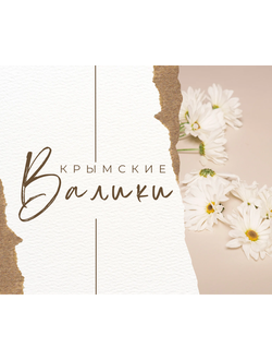 Валики с травами