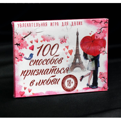 Игра романтическая «100 способов признаться в любви»