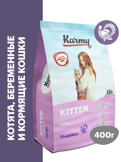 Karmy Kitten (Карми Киттен) для котят, беременных и кормящих кошек, 0,4 кг