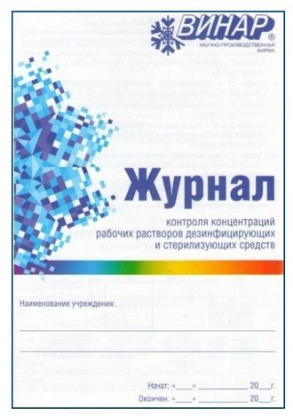 Журнал контроля концентраций рабочих растворов дез. средств
