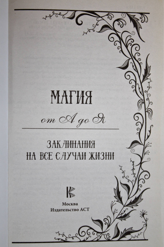 Скай А. Магия от А до Я. Заклинания на все случаи жизни. М.: АСТ. 2018г.