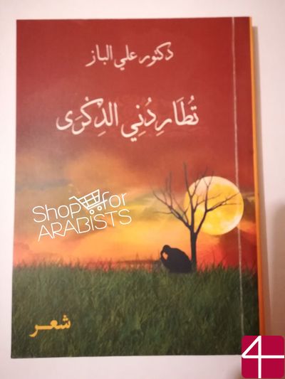 Али Аль-Баз, "Меня преследует воспоминание"