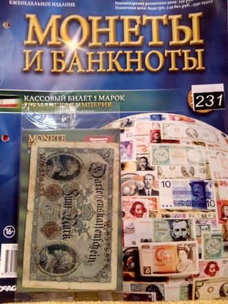 Журнал с вложением &quot;Монеты и банкноты&quot; № 231. Кассовый билет 5 марок - Германская Империя 1914 год