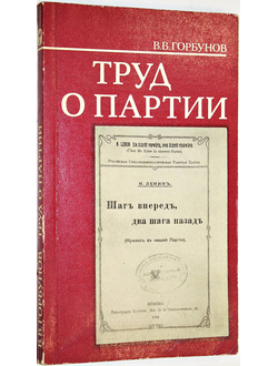 Горбунов В.В. Труд о партии: книга В. И. Ленина "Шаг вперед, два шага назад" и ее историческое значение. М.: Мысль. 1978.