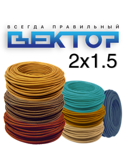 Провод декоративный круглый ПДК 2х1,5