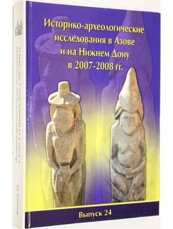 Историко-археологические исследования в Азове и на Нижнем Дону в 2007-2008. Вып. 24. Азов: Азовский краеведческий музей. 2010г.