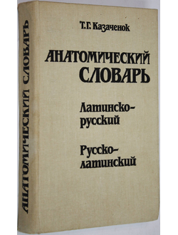 Казаченок Т. Г. Анатомический словарь. Латинско-русский. Русско-латинский. Минск: Высшая школа. 1990г.