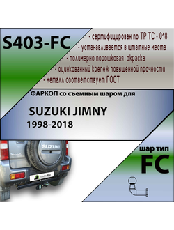 ТСУ для SUZUKI JIMNY 1998-2018