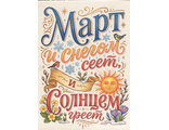 267 Март